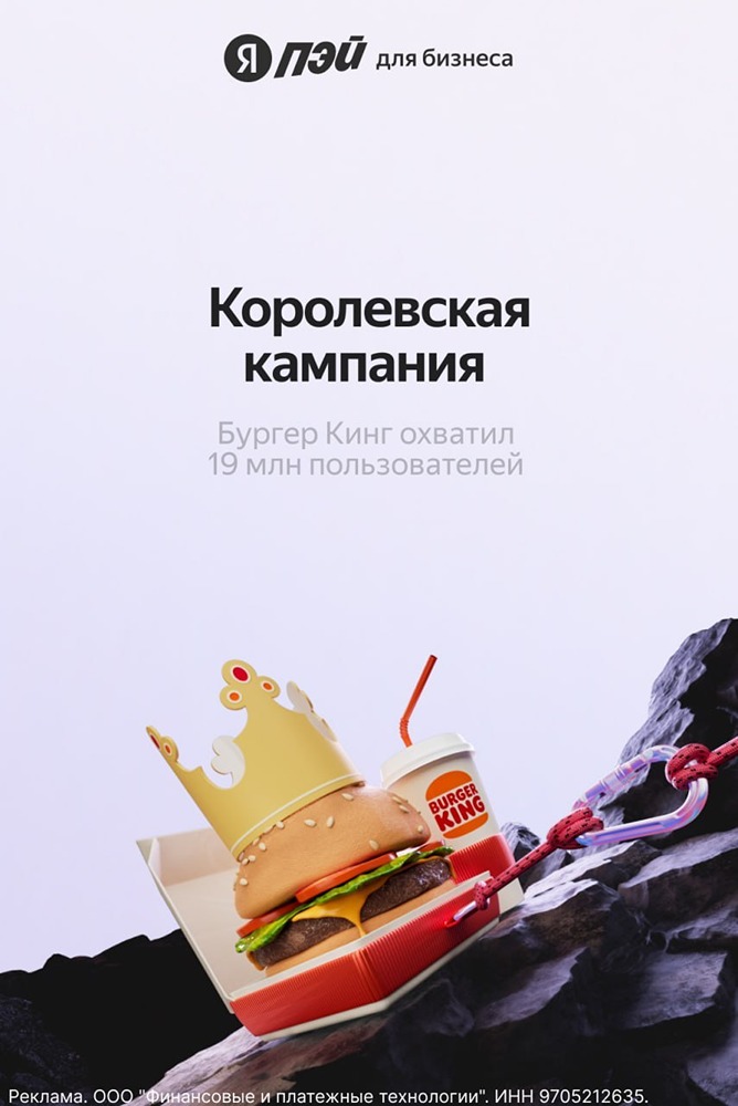 Бургер Кинг показал, как увеличил продажи с помощью экосистемы Яндекса