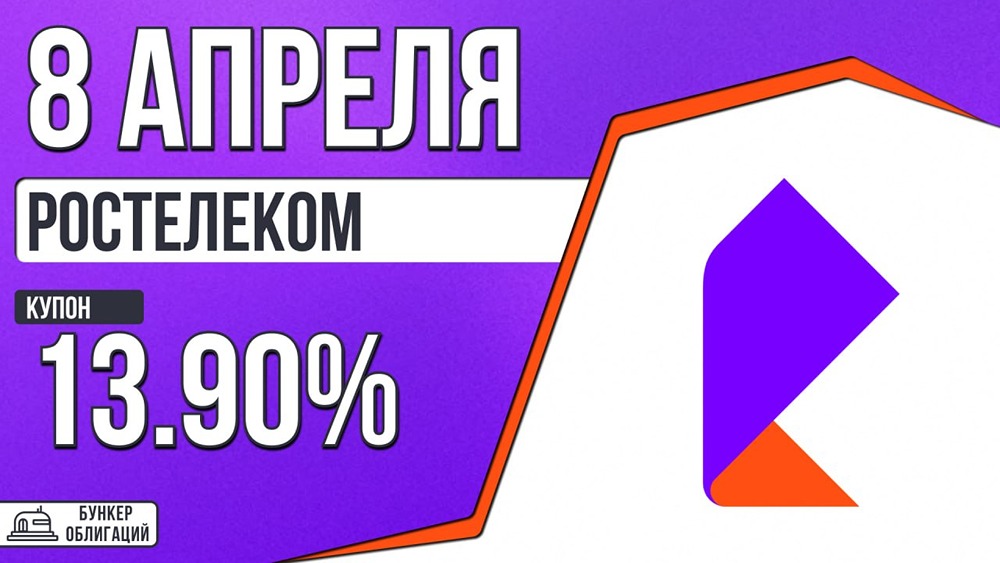 «Ростелеком» размещает облигации на 10 млрд руб.: купон до 13,9 %, срок — 2 года