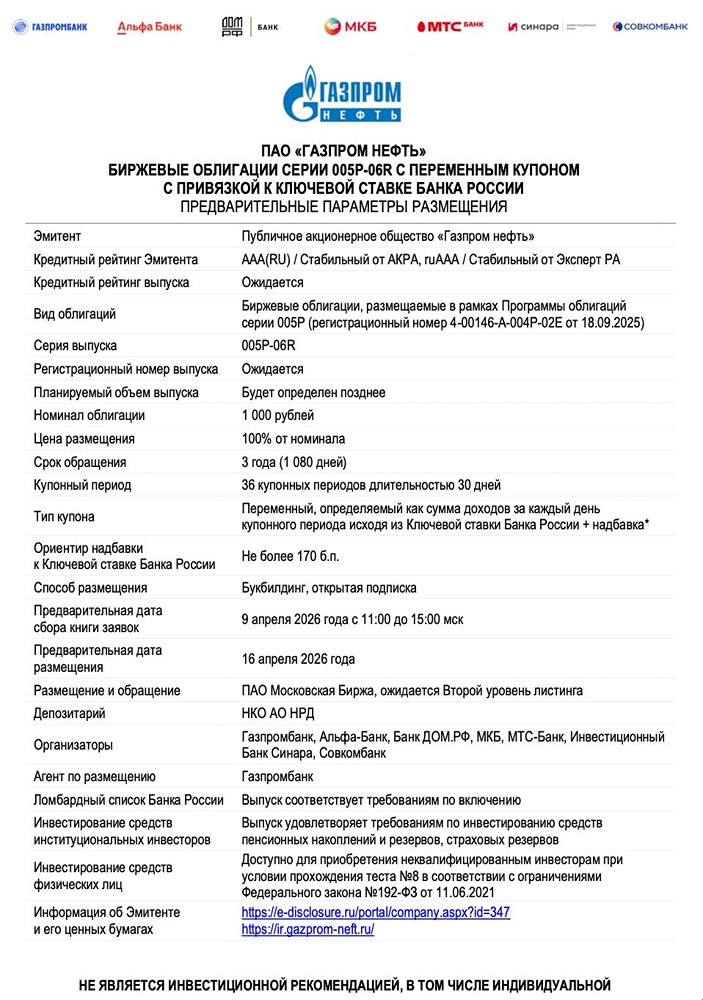 Облигации «Газпром нефти» с рейтингом ruAAA: ежемесячные выплаты, срок — 3 года