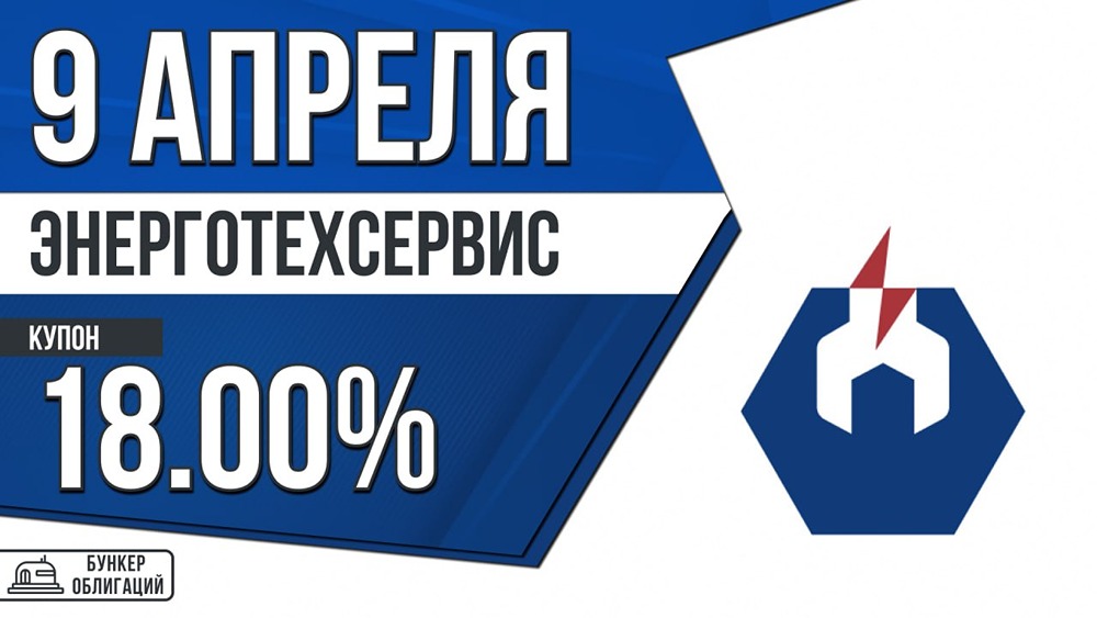 Облигации ЭТС-001P-10: рейтинг ВВВ+, срок — 4 года, размещение 14 апреля