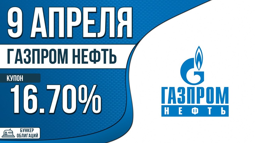 «Газпром нефть» размещает облигации: рейтинг ААА, купон до КС+170 б.п., срок — 3 года