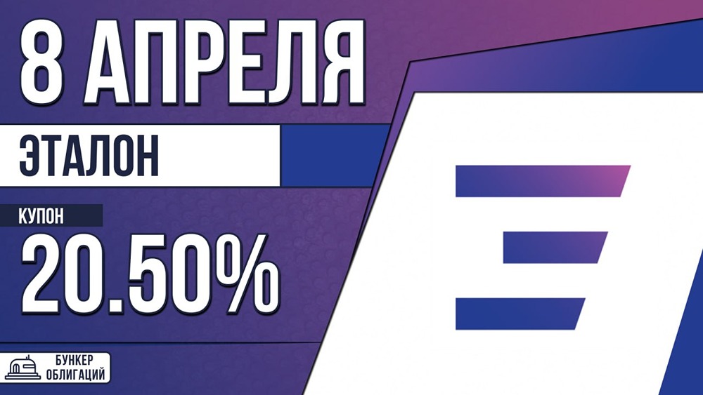 Облигации «Эталон‑Финанс»: ежемесячный купон до 20,5 %, амортизация, номинал 1 000 рублей