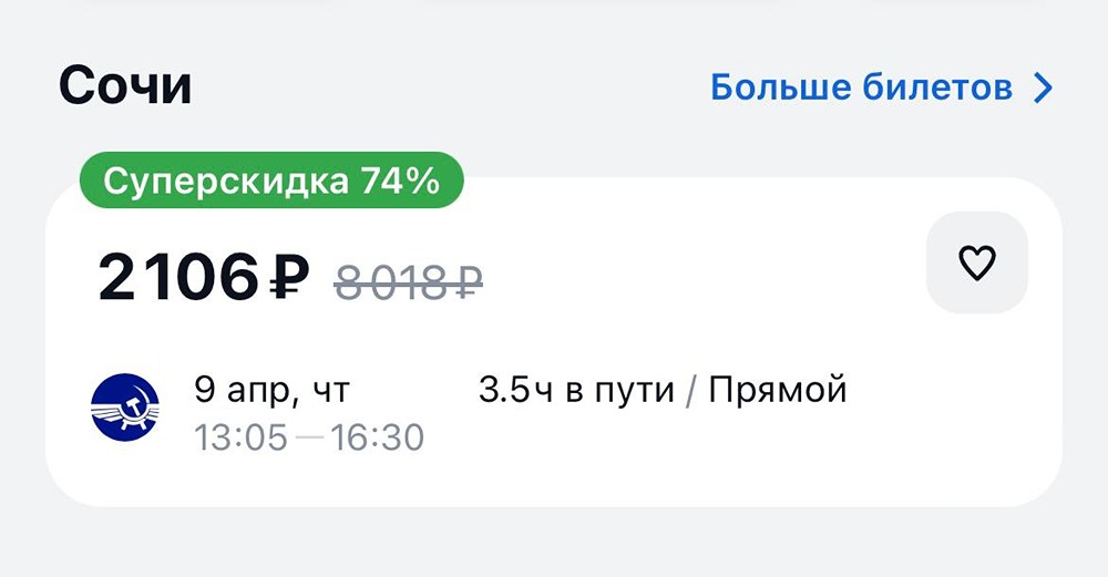 Улететь из Москвы в Сочи за 2 тысячи рублей можно уже завтра