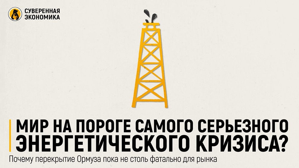 Что спасёт мир от коллапса из-за Ормузского пролива