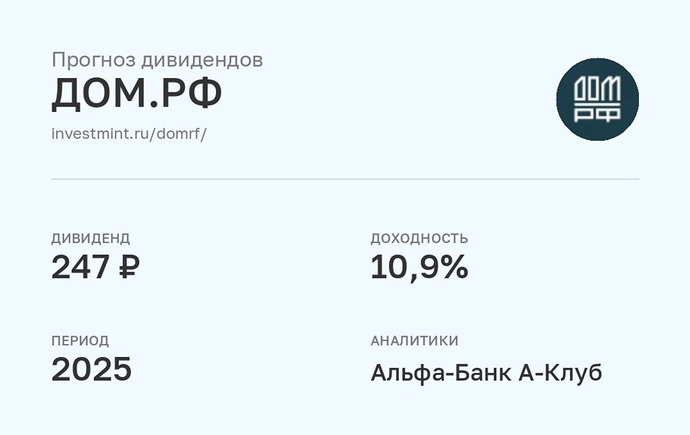 Прогноз дивидендов ДОМ.РФ за 2025 год от Альфа-Банк A-Клуб