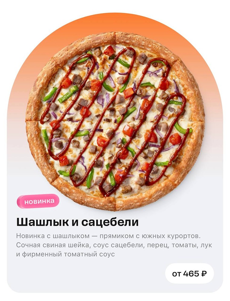 «Додо Пицца» выкатили майско-шашлычный дроп