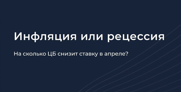 Ждать ли снижения ставки ЦБ в апреле? Прогноз на 24 апреля