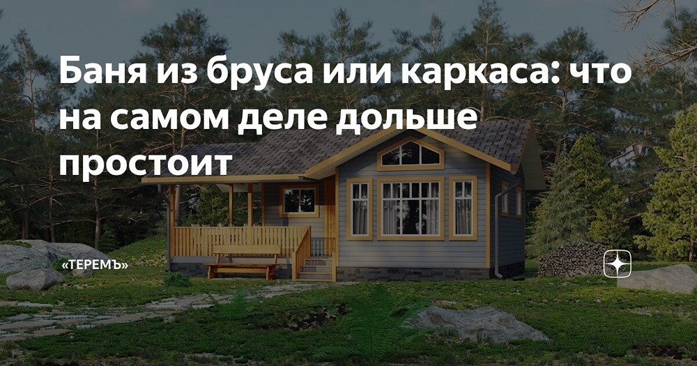 Какая баня надёжнее в российском климате