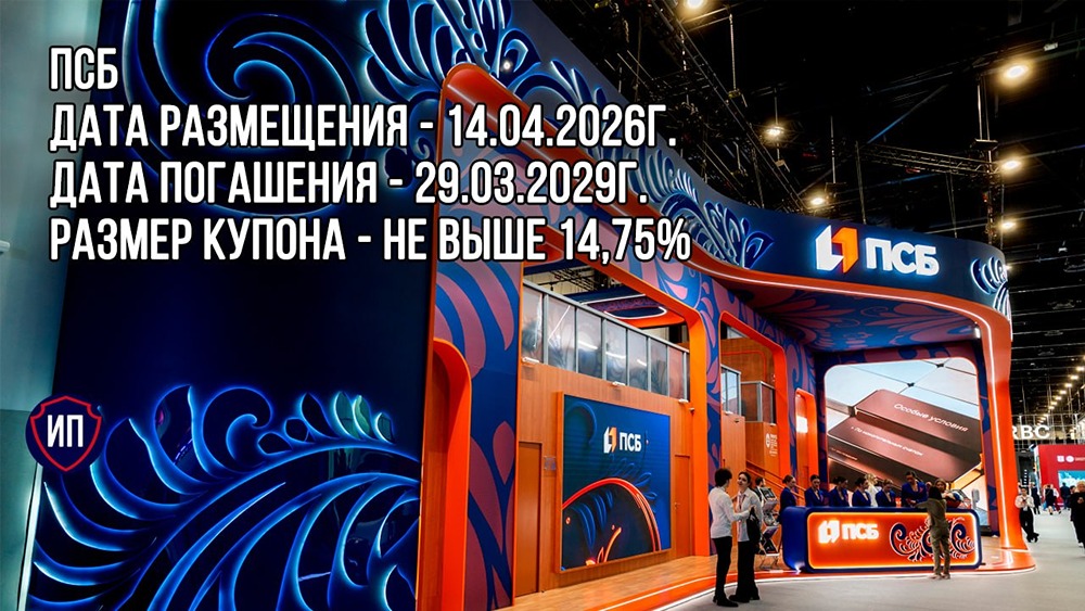 Выгодно ли инвестировать в облигации ПСБ при пороге 1,4 млн рублей