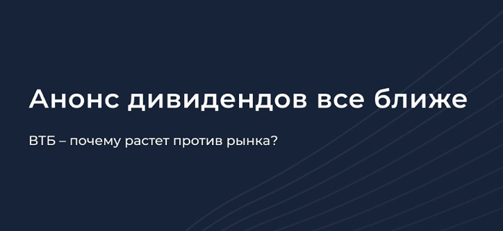 Стоит ли покупать ВТБ перед дивидендами? Риски и доходность
