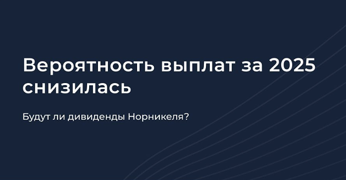 Выплатит ли «Норникель» дивиденды в 2026‑м? Аргументы «за» и «против»