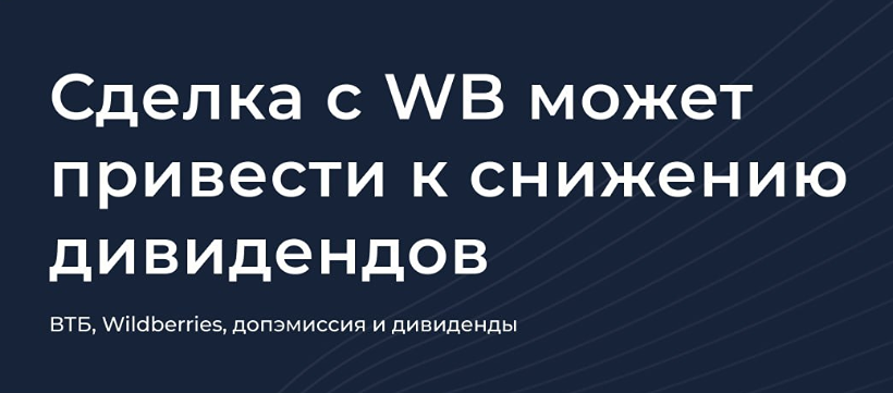 Будет ли сделка ВТБ и Wildberries? Разбираем два сценария