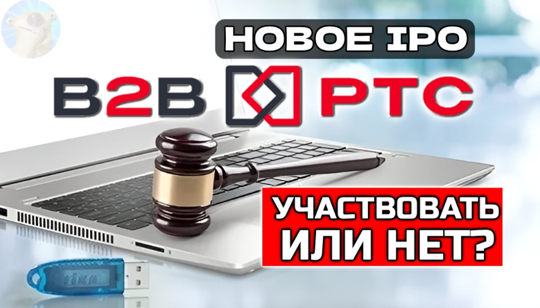 Дивидендная корова на бирже: что скрывает IPO B2B‑РТС