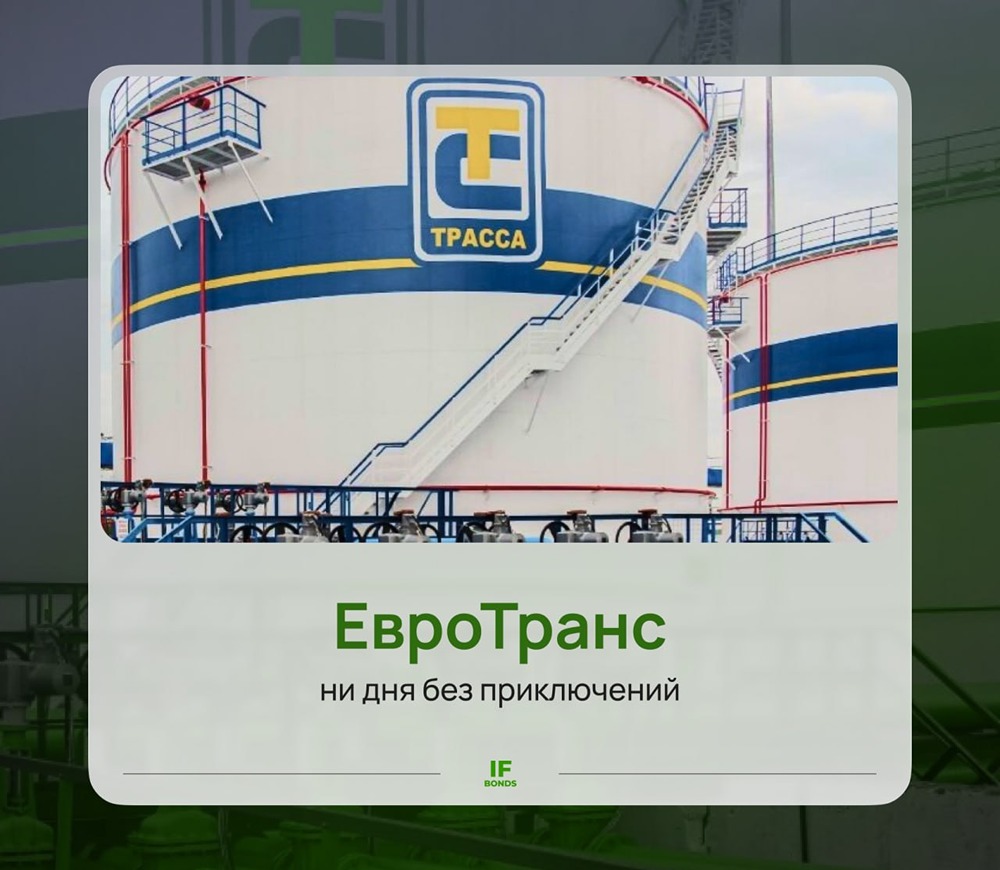 Евротранс в кризисе: почему доходность облигаций выше 60 % после техдефолта