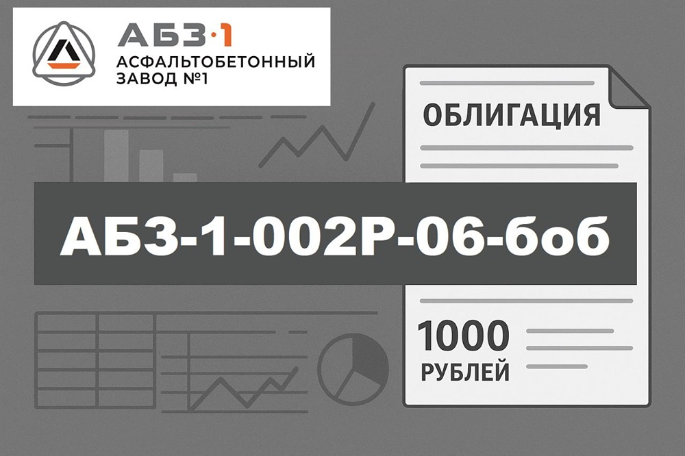 Облигации АБЗ‑1‑002P‑06‑боб — премия 1,2 % к кривой эмитента, выплаты 12 раз в год