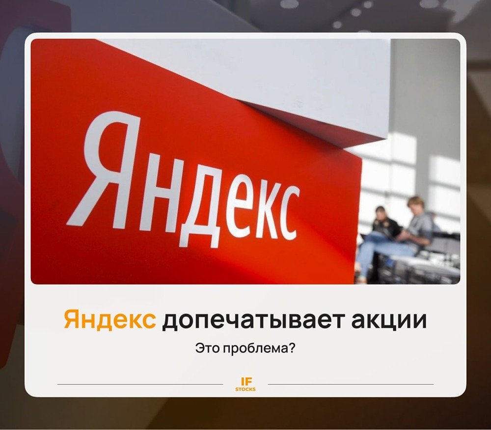 Стоит ли волноваться из‑за допэмиссии Яндекса на 3,8 млн акций