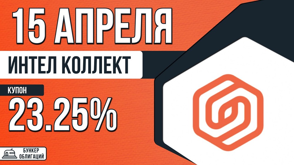 «Интел Коллект» размещает облигации на 1 млрд руб. — купон 23,25 %