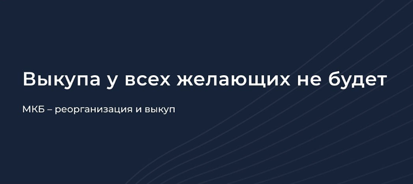 Реорганизация МКБ: кто на самом деле получит выгоду от выкупа акций