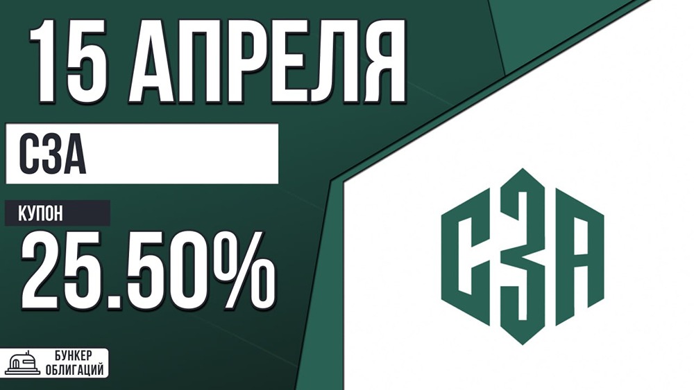 Облигации СЗА‑БО‑07: доходность 25,5 % для квалифицированных инвесторов