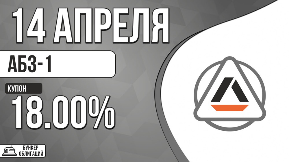 Доходность до 18 % от АБЗ‑1: сбор заявок 14 апреля, размещение 17 апреля