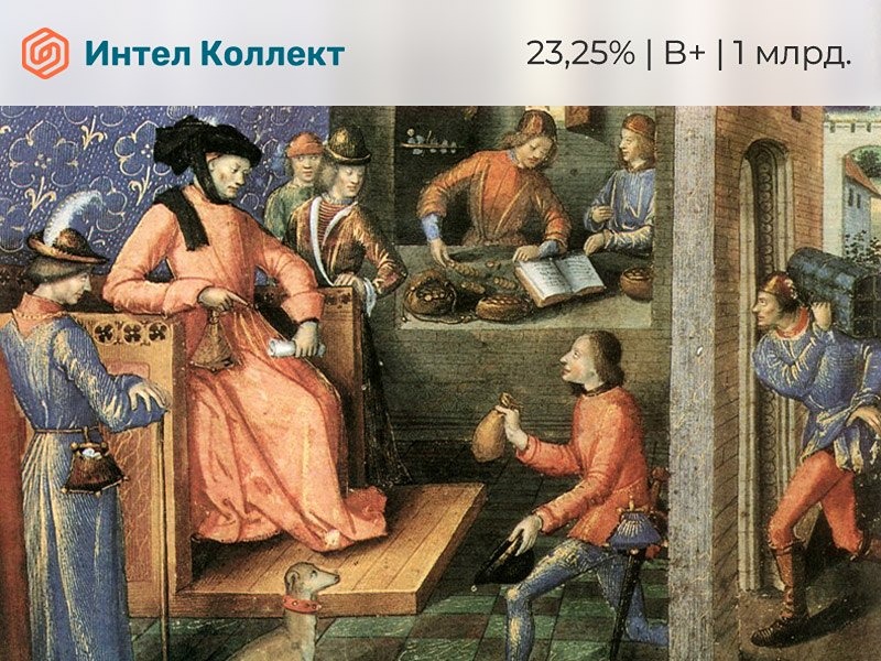 Облигации «Интел Коллект»: стоит ли вкладываться при купоне 23,25 %