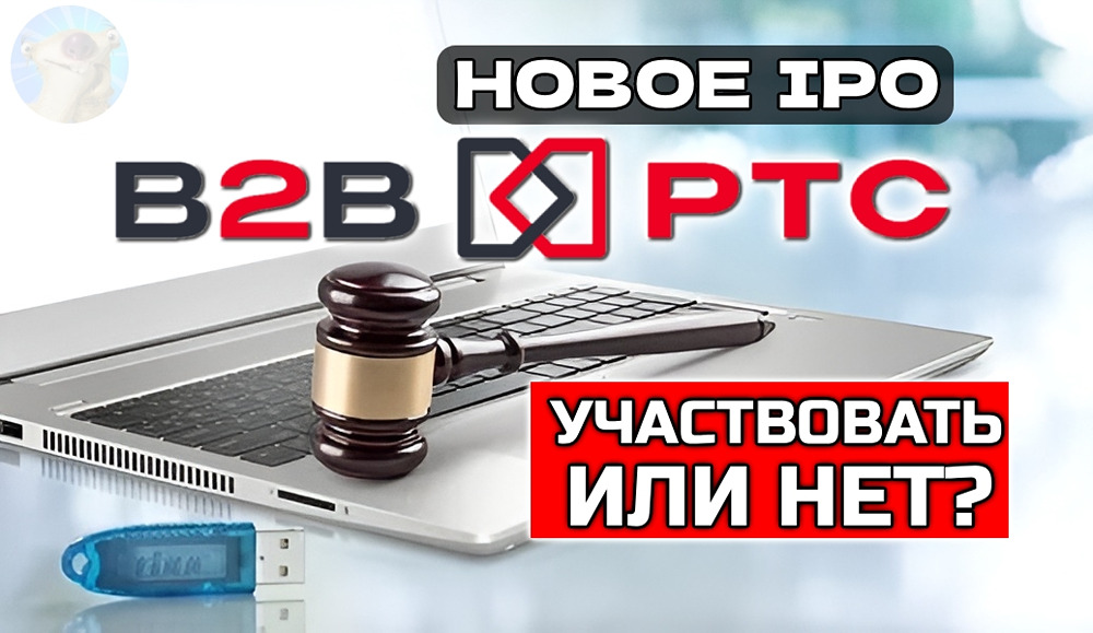 Тайны IPO B2B‑PTC: почему инвесторы сомневаются в размещении cash‑out