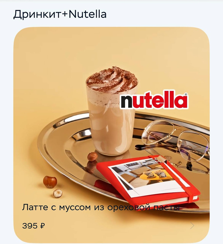 Латте с Нутеллой завезли в «Дринкит»