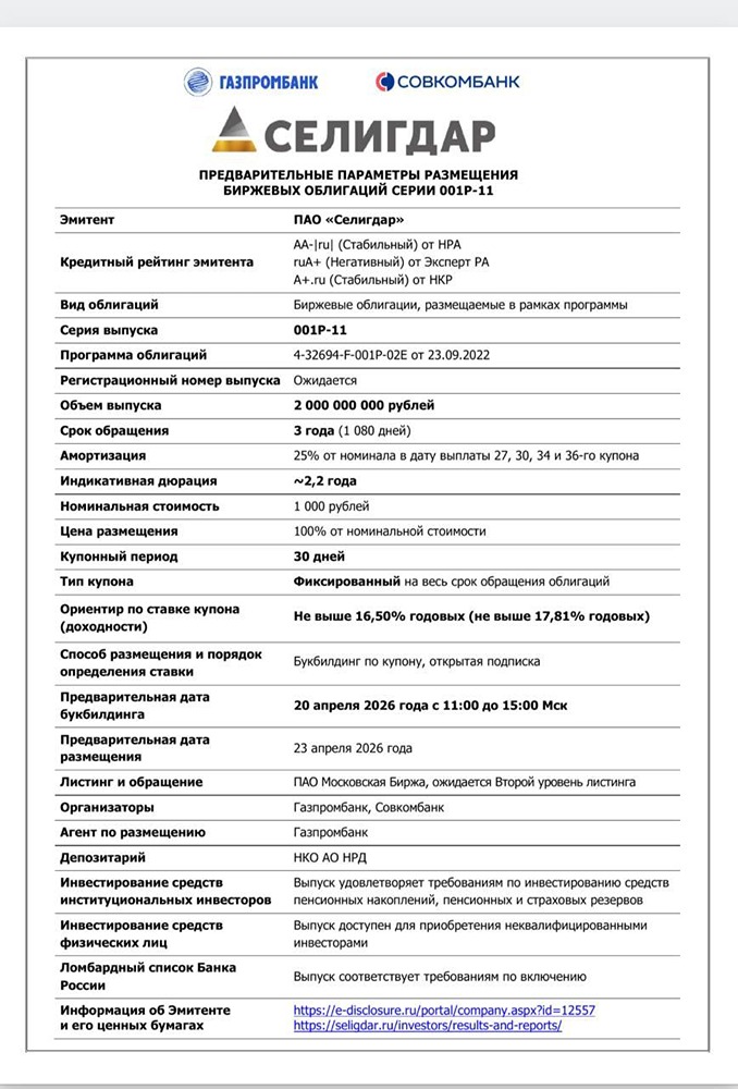 «Селигдар» выпускает облигации 001Р‑11 на 2 млрд рублей
