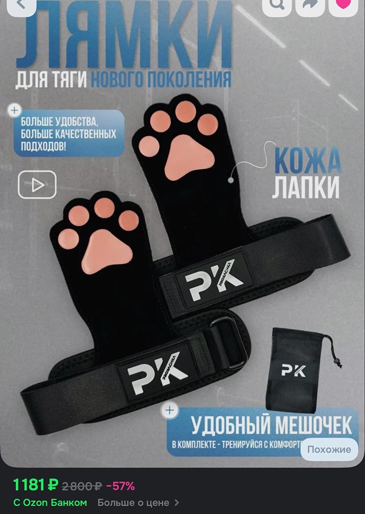 Кошачьи лапки для качков завезли на Ozon