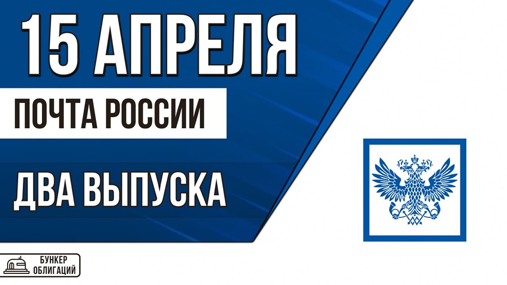 «Почта России» размещает облигации: купоны до 17,1 %, срок — 10 лет