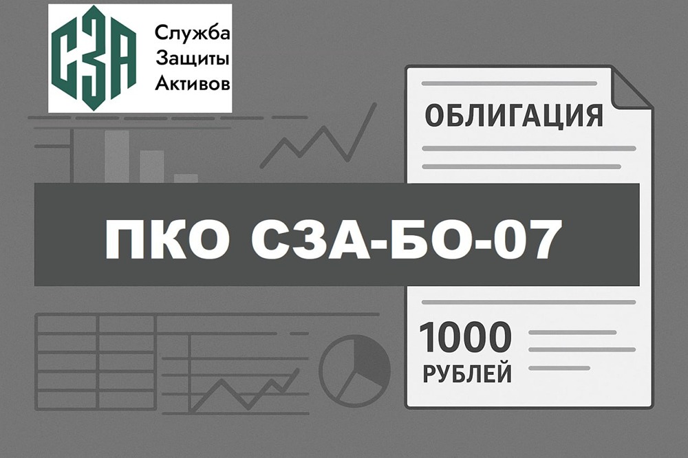 Стоит ли инвестировать в облигации ПКО СЗА‑БО‑07 — разбираем риски