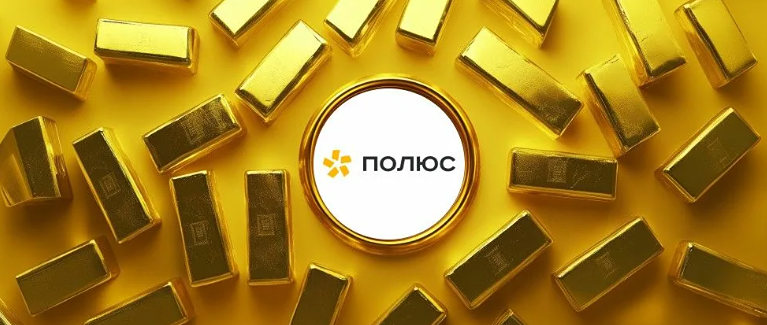 Рекомендованы дивиденды Полюс за 4 кв. 2025 года*