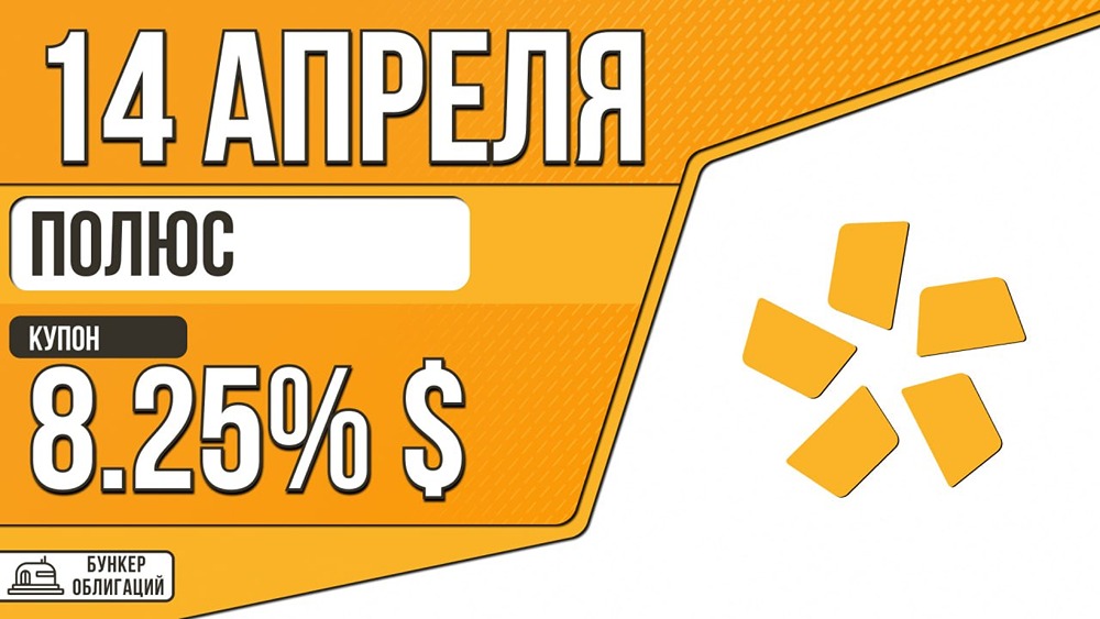 Долларовая доходность от «Полюса»: облигации с купоном до 8,25%