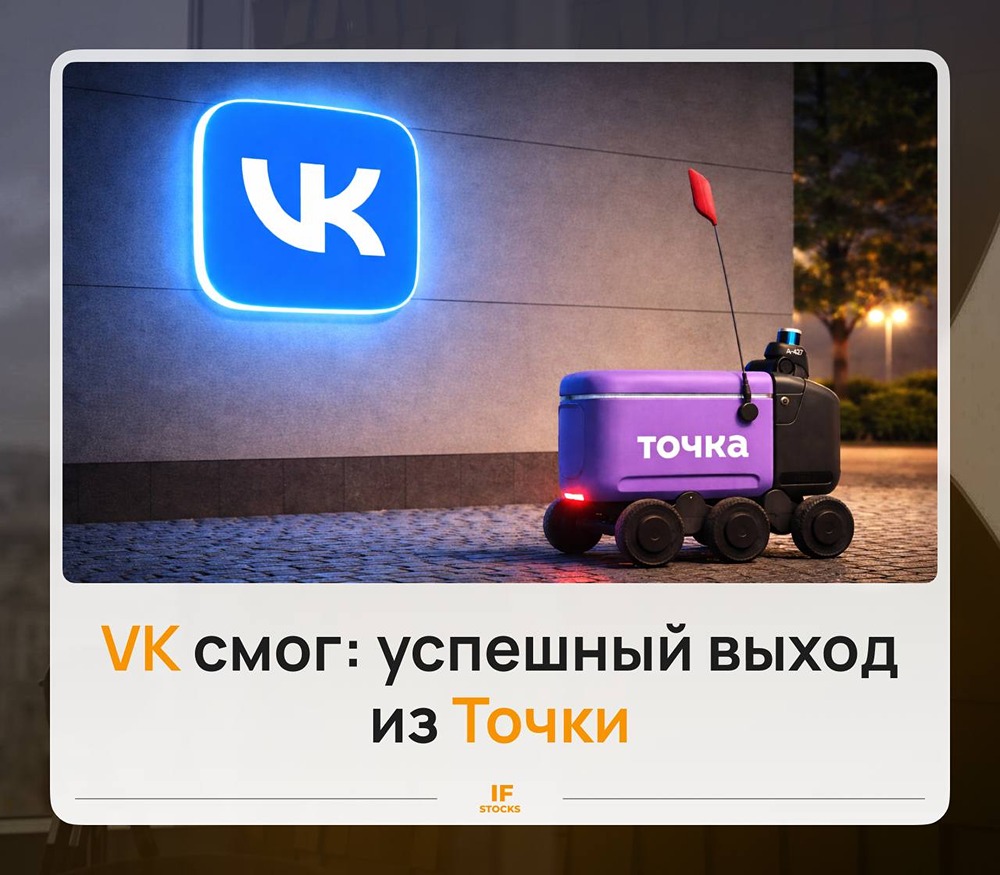 Удачный экзит ВК: как компания заработала на продаже доли в «Точке»