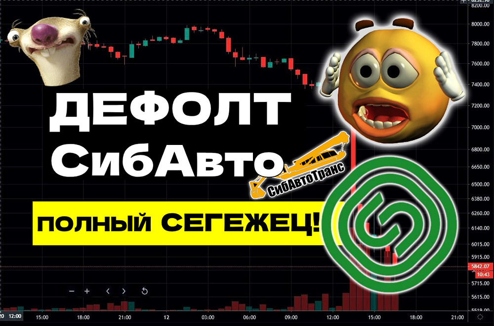 Облигации под ударом: почему инвесторы бегут от бумаг «Сегежи» и что ждёт «СибАвтоТранс»