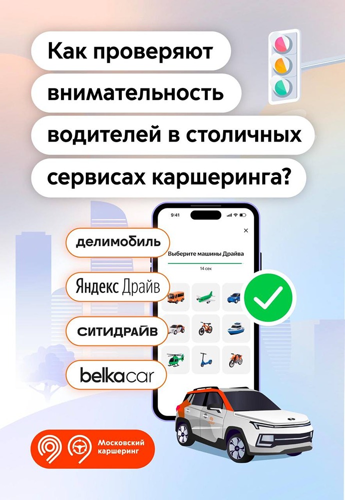 Операторы каршеринга в Москве внедрили тесты на реакцию перед поездкой