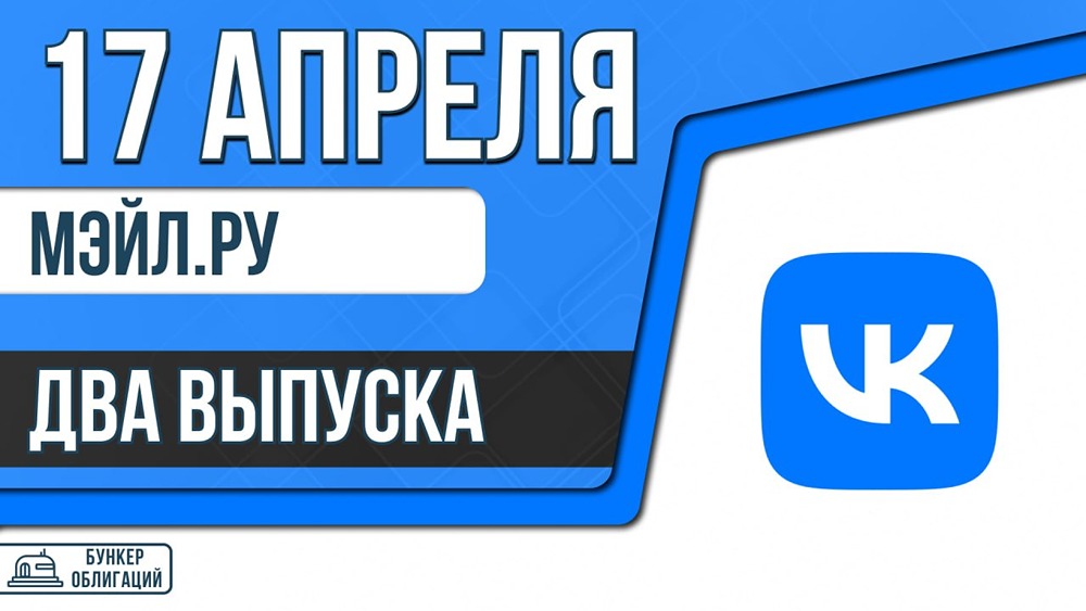 Облигации МКПАО «ВК»: два выпуска по 1 000 ₽, купон до 15 %, срок — 3 года