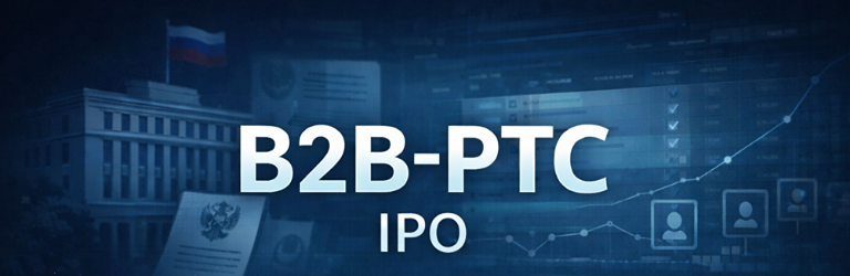 Когда начнутся торги акциями B2B‑РТС на Мосбирже и какой у них тикер