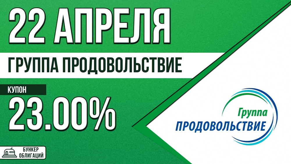Группа «Продовольствие» размещает облигации на 150 млн руб., купон 23%