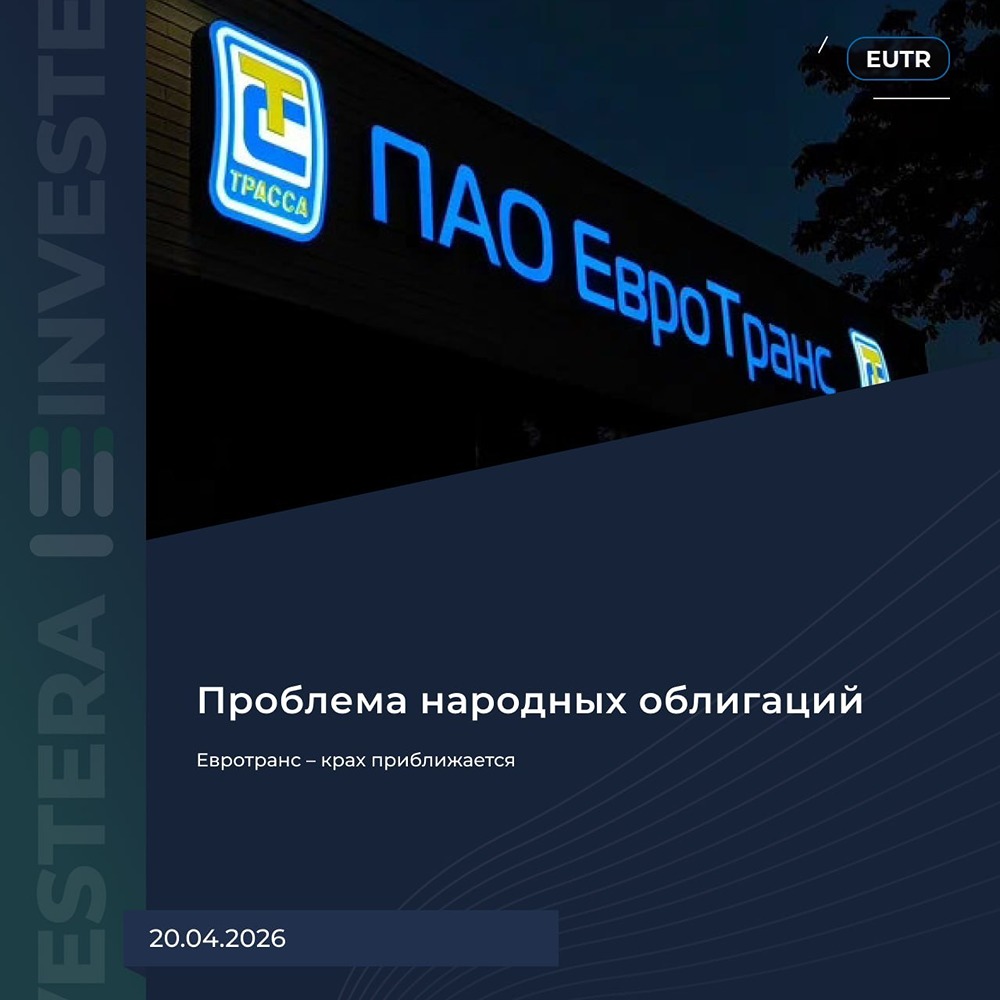 Техдефолт и −46 % с начала года: ждёт ли Евротранс банкротство?