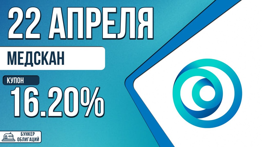 Медскан размещает облигации на 3 млрд руб., купон до 16,2%, срок — 2 года