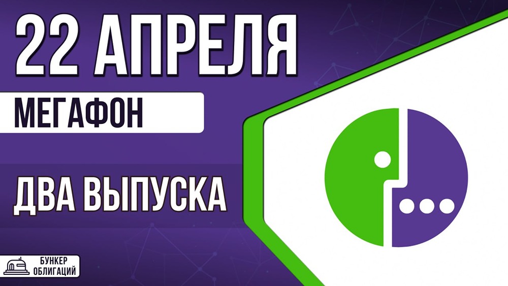 «МегаФон» выпускает 2 выпуска облигаций на 40 млрд руб., купон до КС +140 базисных пунктов
