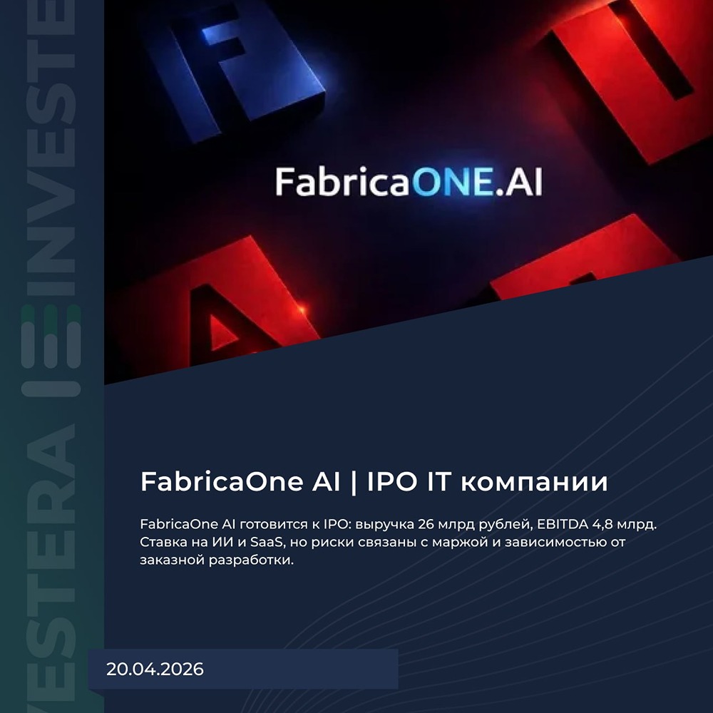 IPO FabricaOneAI в 2026 году: какие перспективы у «первой ИИ‑акции»