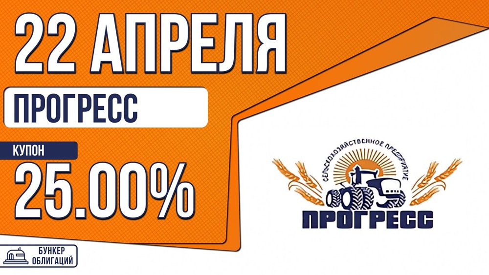 «Прогресс» размещает облигации на 250 млн руб., купон 25%, срок — 5 лет
