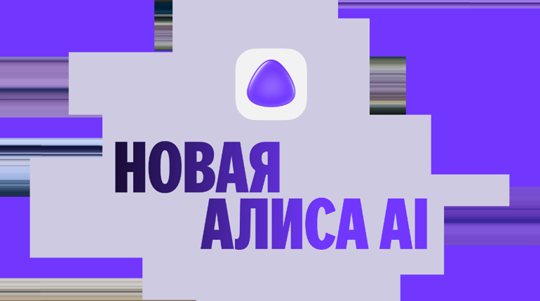 7 из 10 пользователей ИИ в России выбирают Алису AI от Яндекса