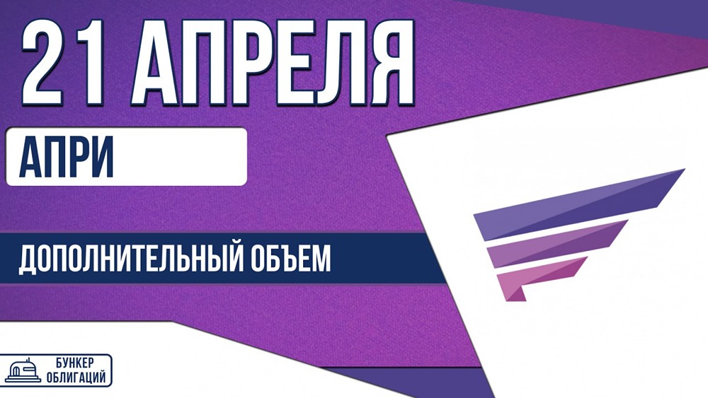 Облигации АПРИ, серия 002Р‑14: купон 24,75%, объём 2,6 млрд рублей