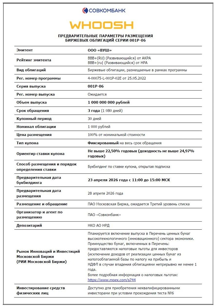 Whoosh выпускает облигации: 22,50% годовых, объём 1 млрд рублей