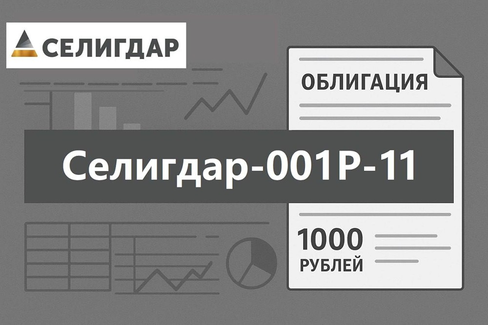 16,5 % годовых по облигациям «Селигдара» — реально ли это выгодно в 2026 году?