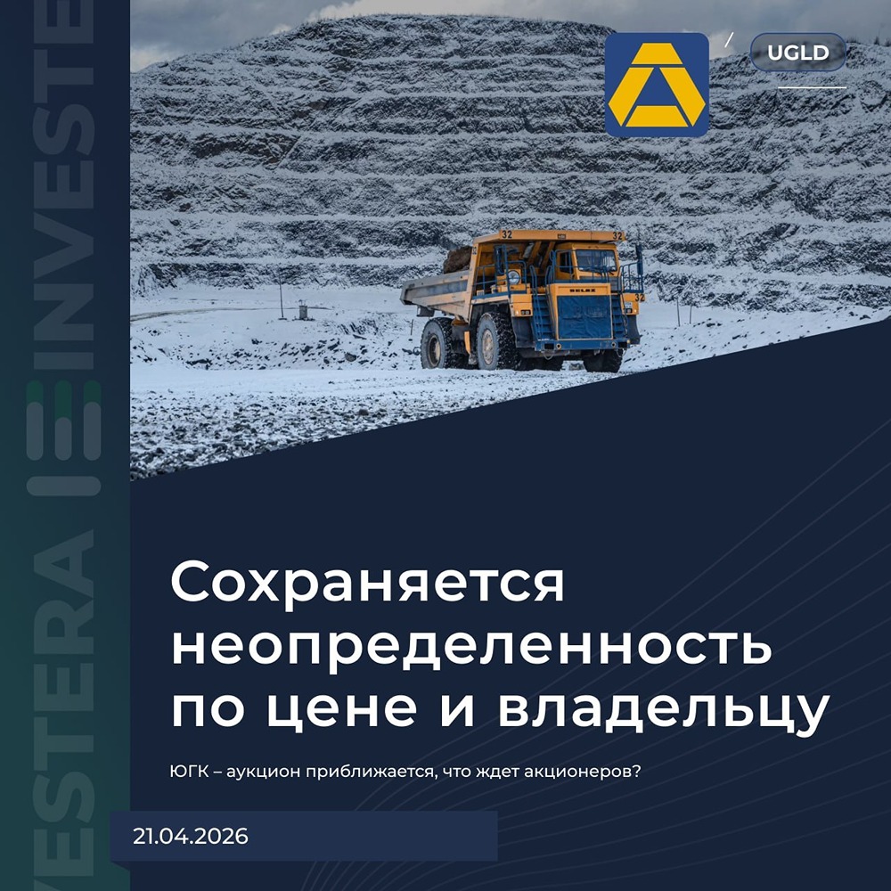 ЮГК — аукцион приближается, что ждет акционеров?