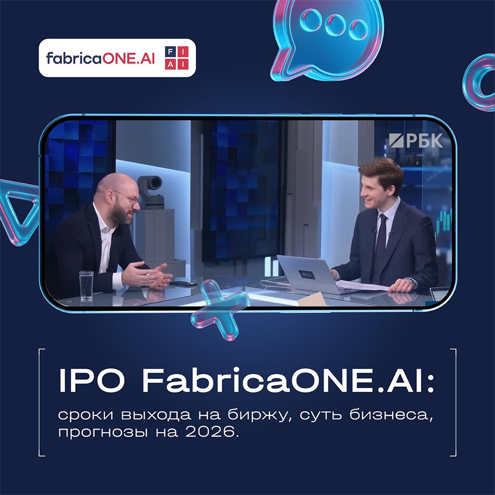 Генеральный директор FabricaONE.AI Максим Тадевосян ответил на первые вопросы о предстоящем IPO в утреннем эфире программы «РЫНКИ» на РБК